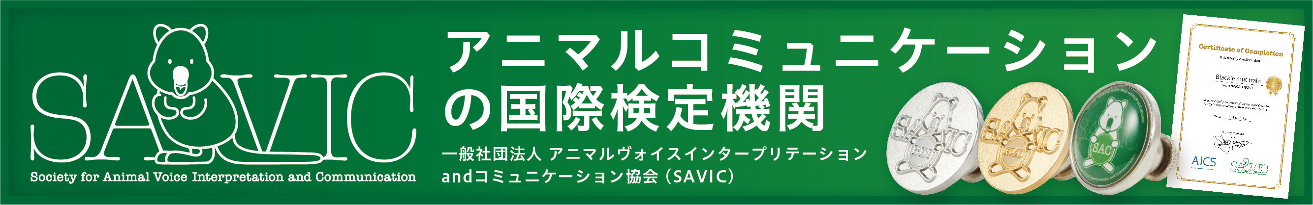 SAVIC アニマルコミュニケーションの国際検定機関