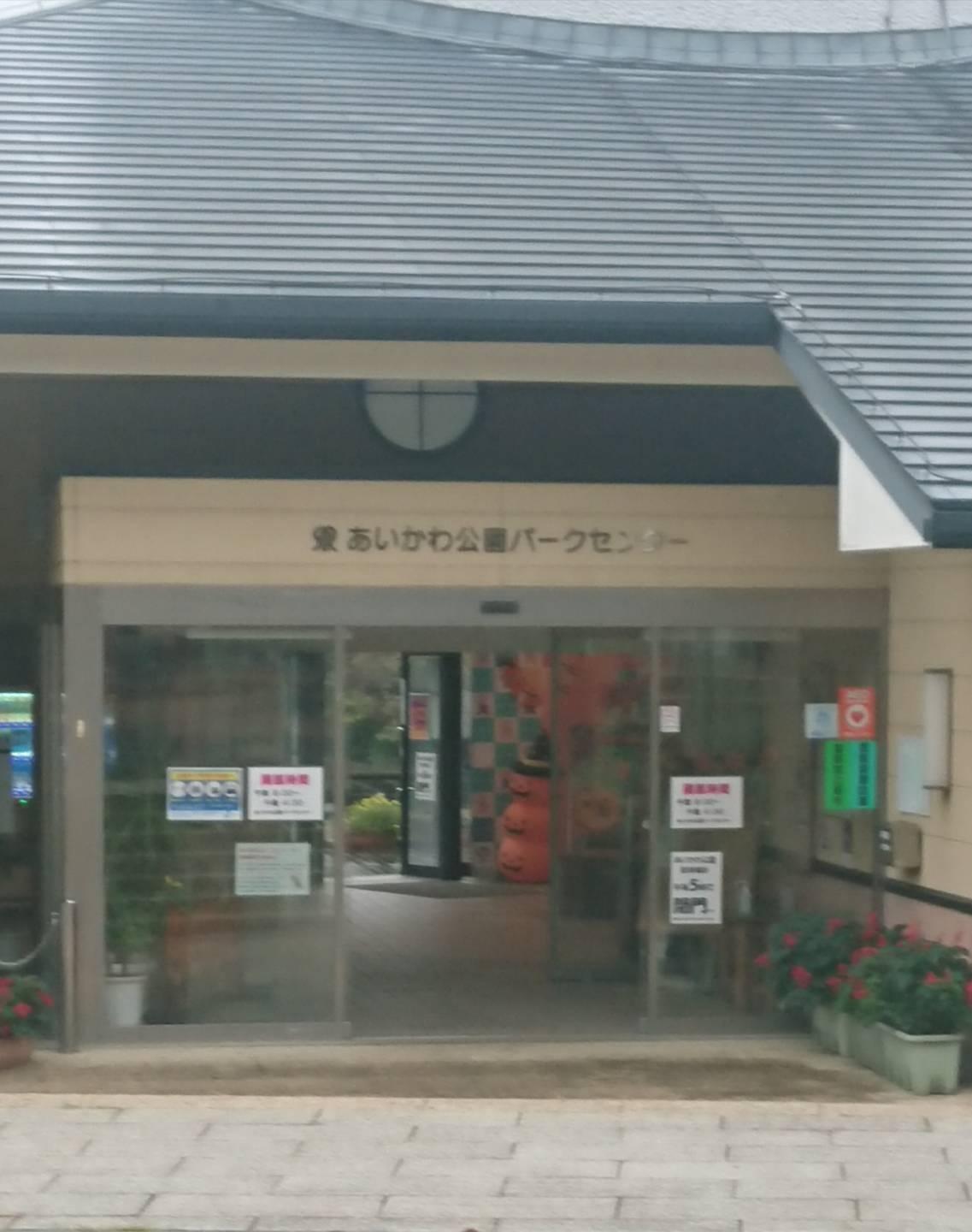 県立あいかわ公園に行ってきました②