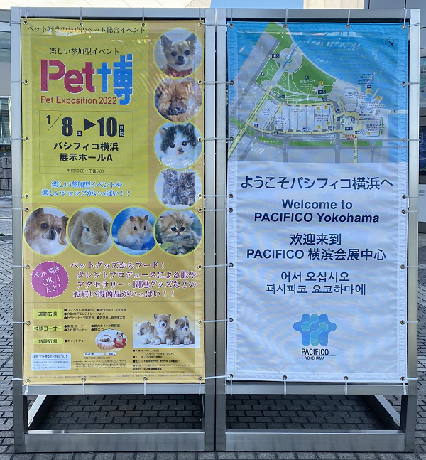 Pet博【パシフィコ横浜】に行ってきました！！の記事情報