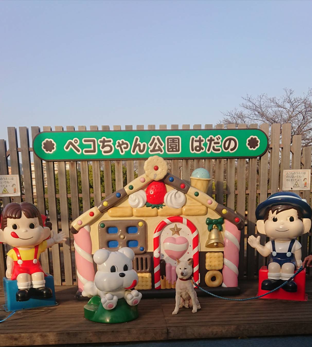 秦野市にあるペコちゃん公園に行ってきました。