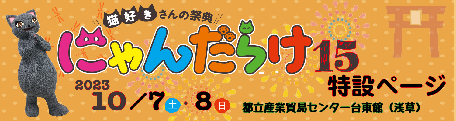 にゃんだらけ15（東京）