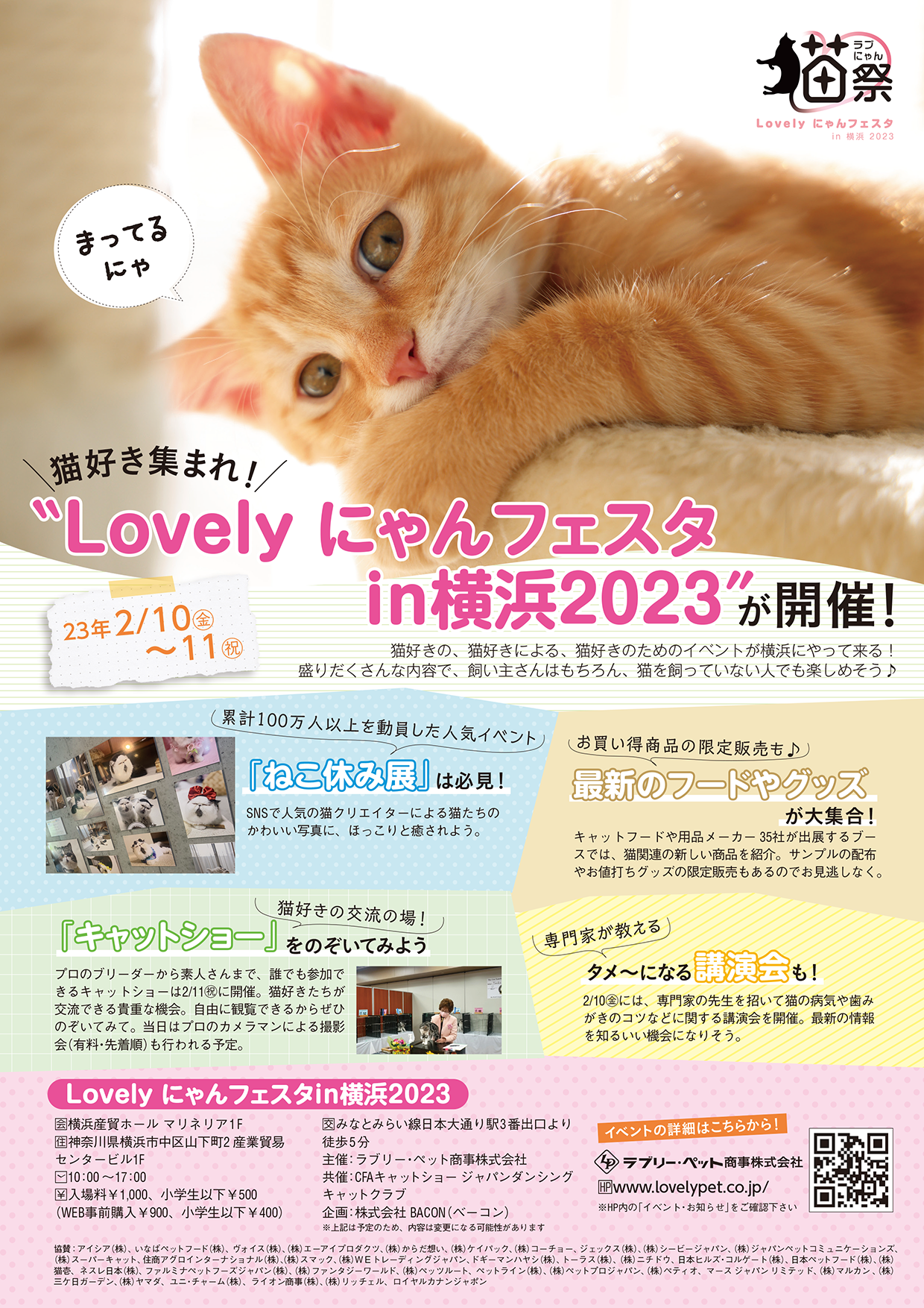 lovely にゃんフェスタ in 横浜 2023に行ってきました♪の記事情報