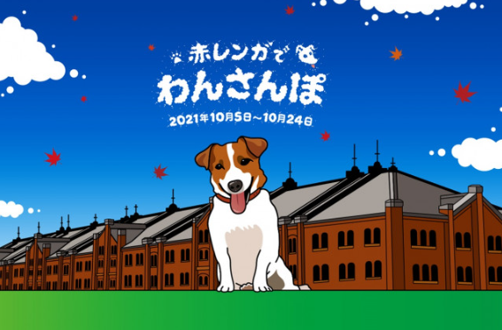 赤レンガでわんさんぽ（横浜）