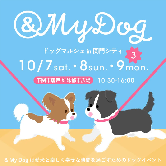 第3回 & My Dog ドッグマルシェ in 関門シティ（山口）