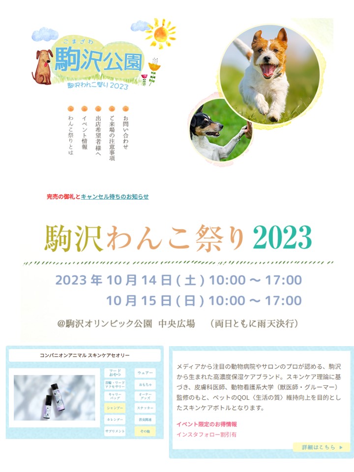 駒沢わんこ祭り2023　出展の記事情報