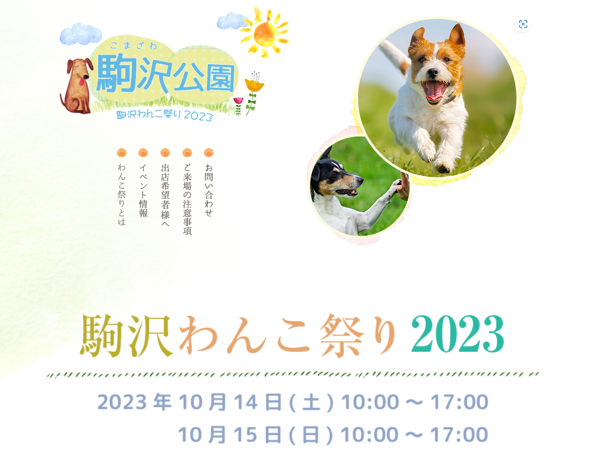 10月14日（土）15日（日）開催　駒沢わんこ祭り2023、ギフトタンク​初出展いたします。