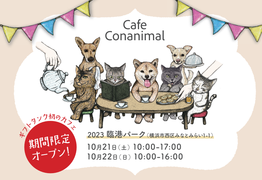 10/21（土）-22（日）Yokohama GOGO ドッグフェス・愛犬との絆が深まる、わんちゃんの美味しいが盛り沢山 動物通訳士®︎ カフェ「Conanimal（コンアニマル）」期間限定オープン。