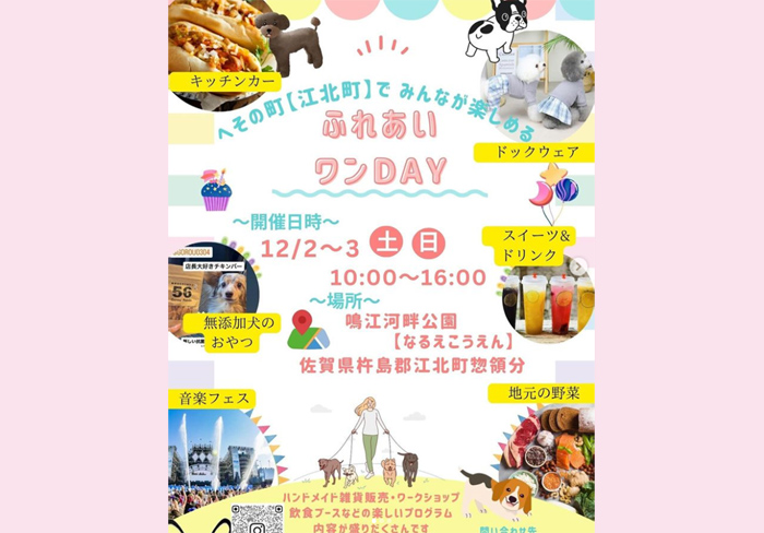 ふれあいワンDAY（佐賀）