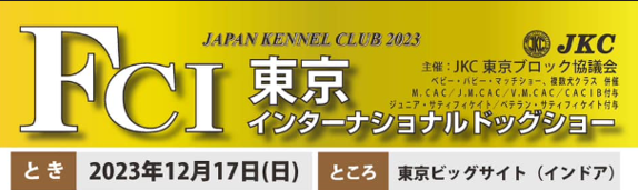 12月17日（日） 9時～18時、日本ケンネルクラブ（JKC）主催「FCI 東京インターナショナルドッグショー」ギフトタンク初出展