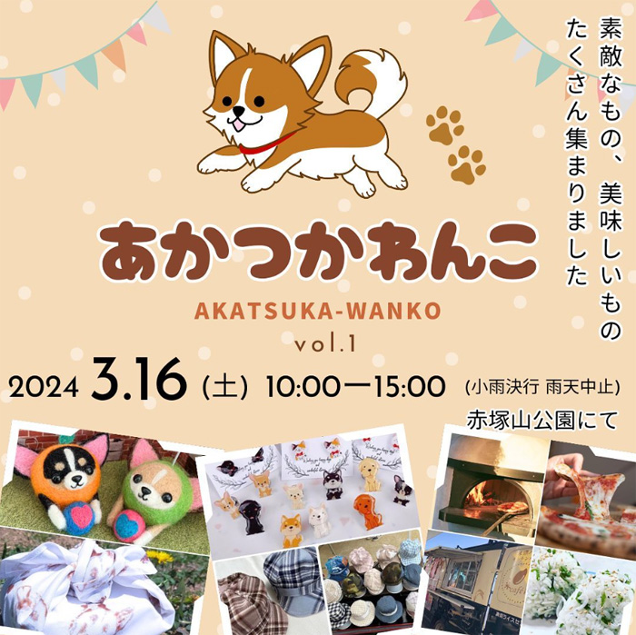 あかつかわんこ（愛知）｜わんにゃんスマイル