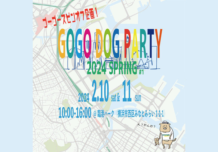 GO！GO!DOG　PARTY＠横浜に行ってきました。