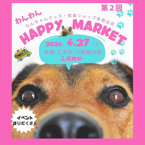 第2回 川西 わんわん☆happy Market（広島）