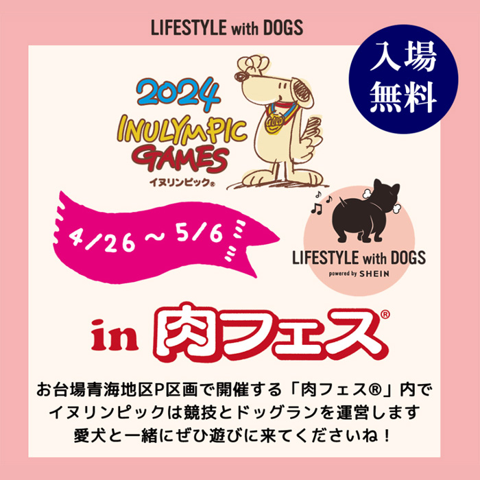 LIFESTYLE with DOGS ＆ 肉フェス® ＆ イヌリンピック（東京）の記事情報