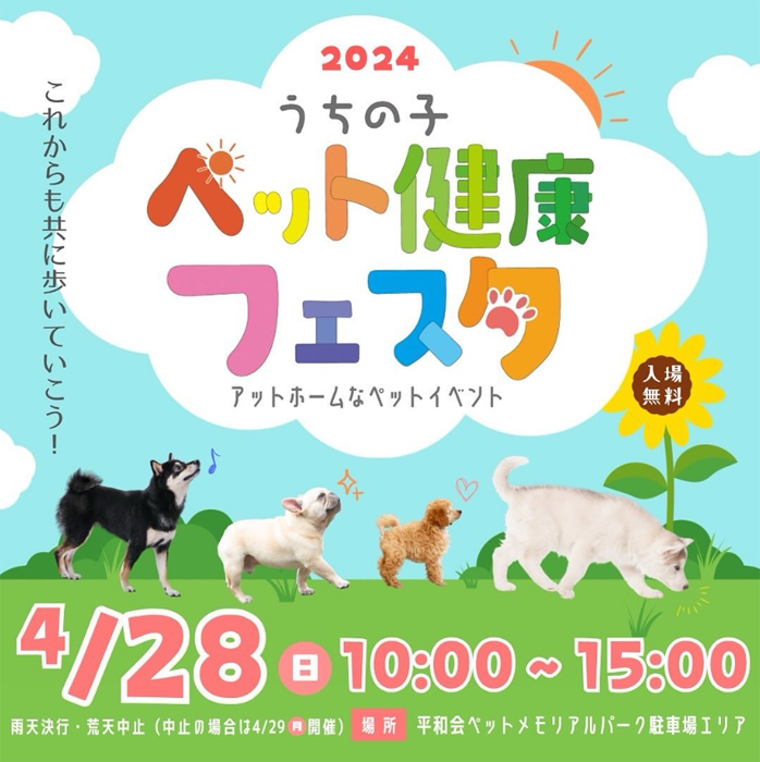 2024 うちの子ペット健康フェスタ（神奈川）