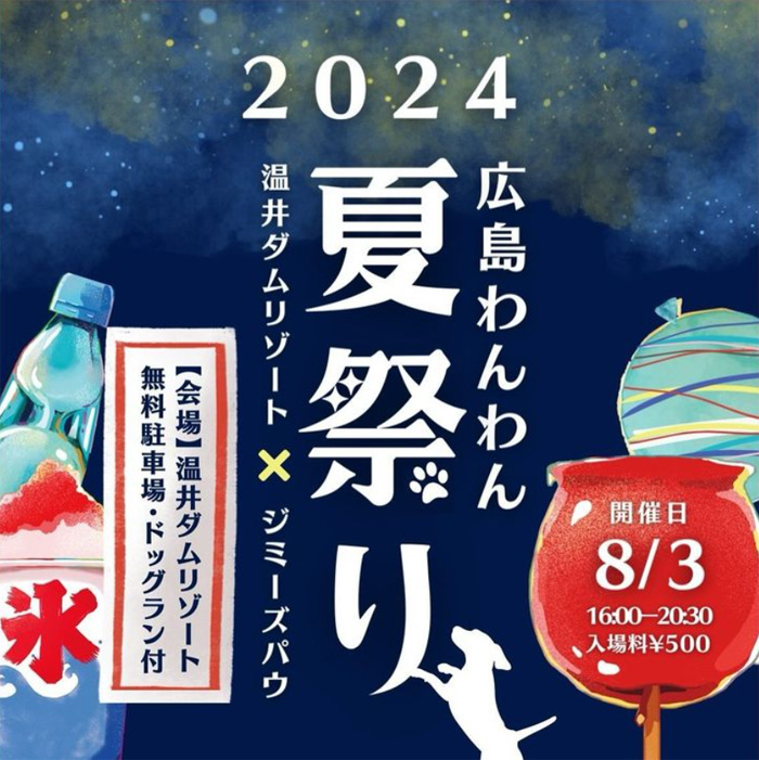 広島わんわん夏祭り 2024（広島）