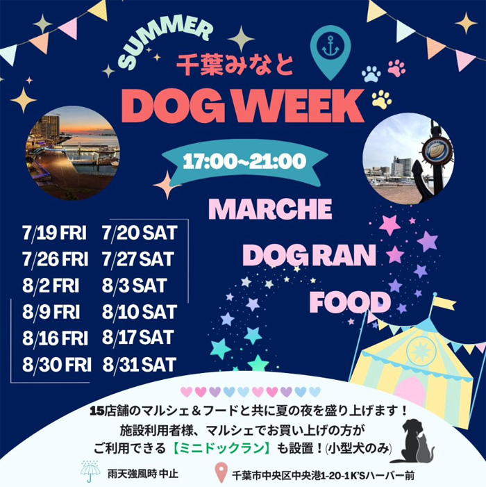 千葉みなと Summer DOG WEEK（千葉）