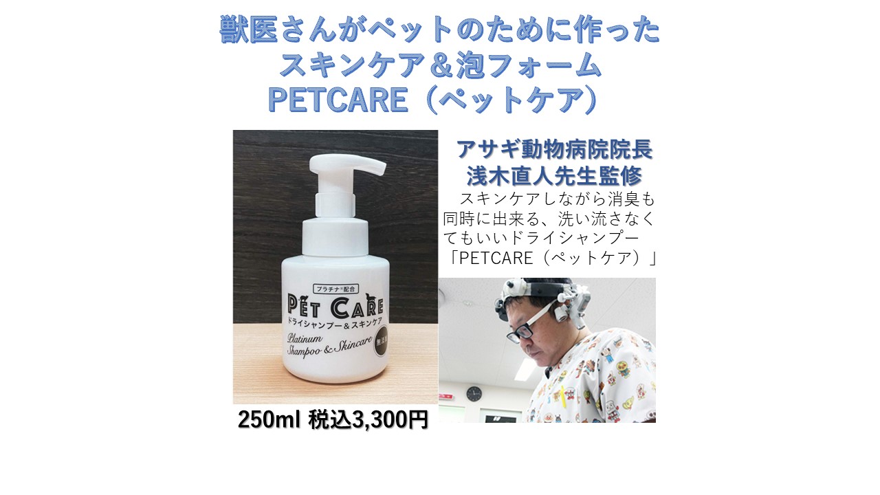 PETCARE（ペットケア）スキンケア＆消臭泡フォーム