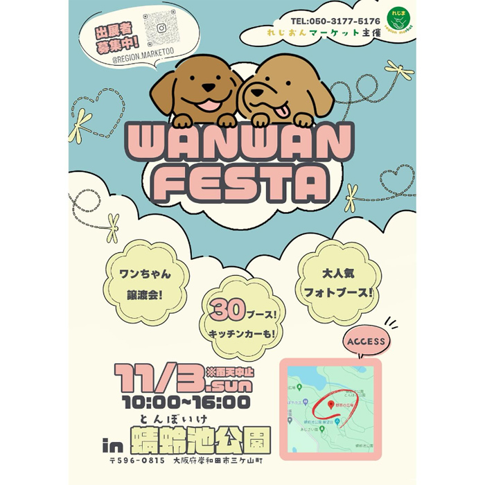 WAN WAN FESTA わんわんフェスタ（大阪）