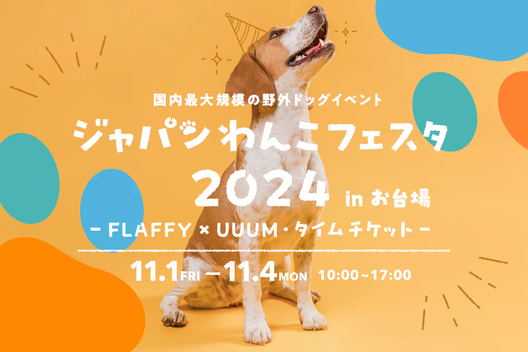 ジャパンわんこフェスタ2024 in お台場　ーFLAFFY × UUUM・タイムチケットー（東京）