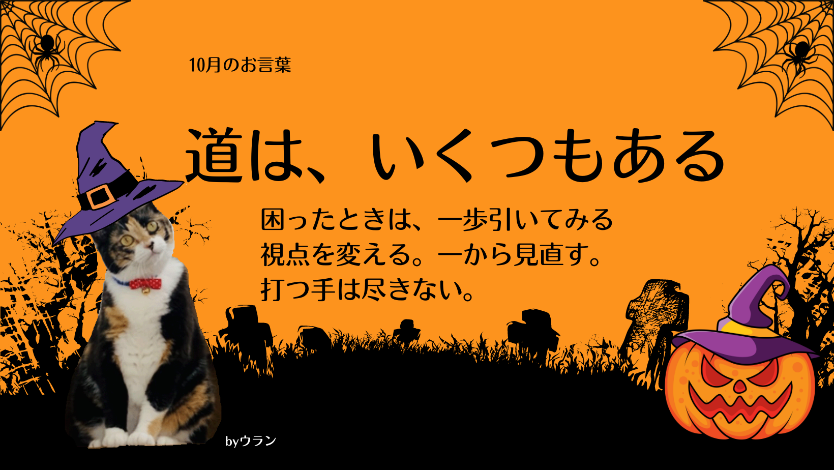 ウランちゃんのお言葉集【10月のお言葉】の記事情報