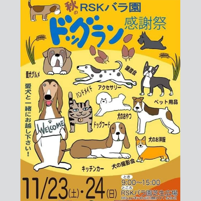 秋のRSKバラ園ドッグラン春の感謝祭（岡山）