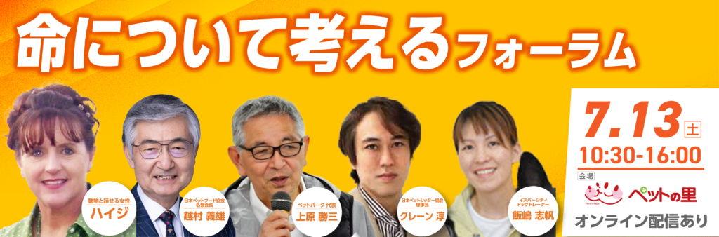 7月13日（土）「命について考えるフォーラム in ペットの里」