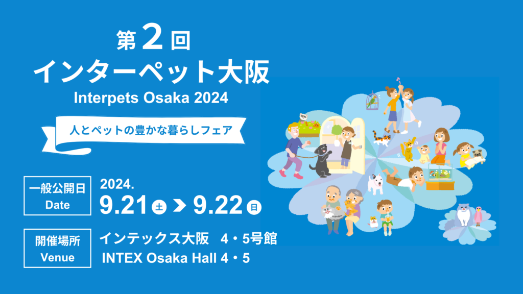 9月20日（金）～22日（日）インターペット大阪2024　開催報告