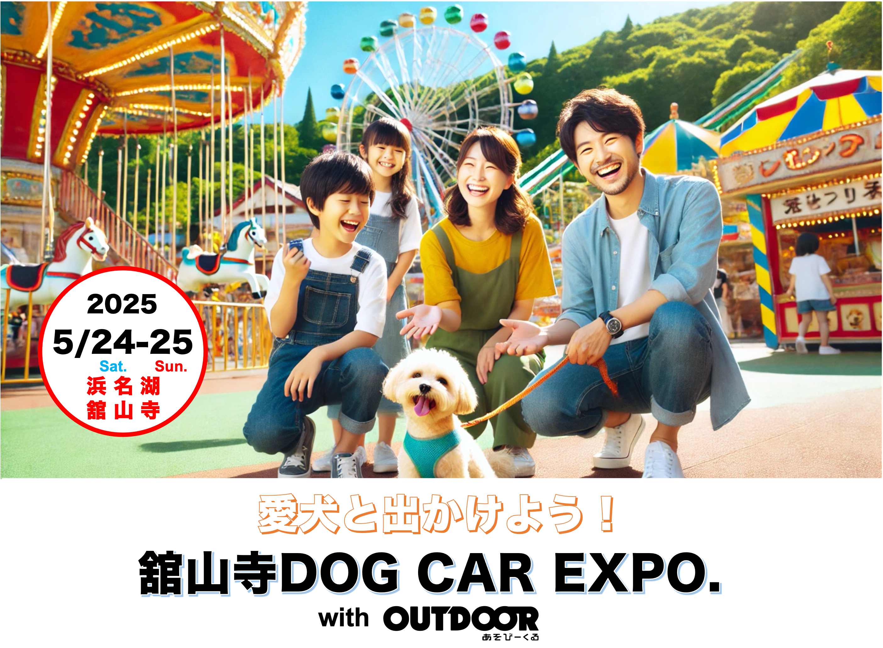 愛犬と出かけよう！　舘山寺ドッグカーEXPO　with OUTDOOR あそびーくる（静岡）