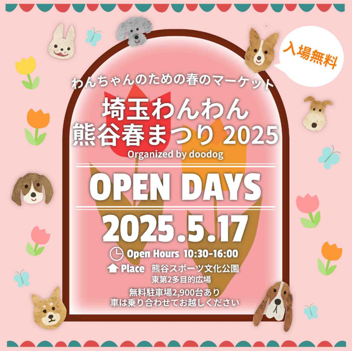 埼玉わんわん熊谷春まつり 2025（埼玉）