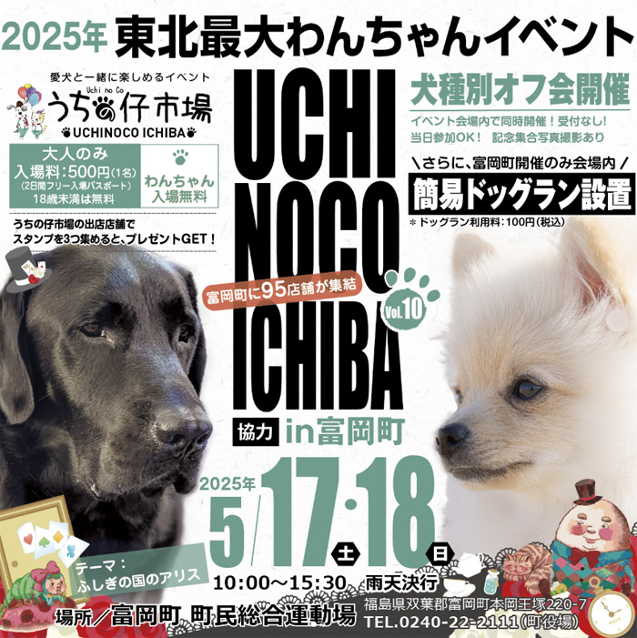 第10弾 うちの仔市場 in 富岡（福島）