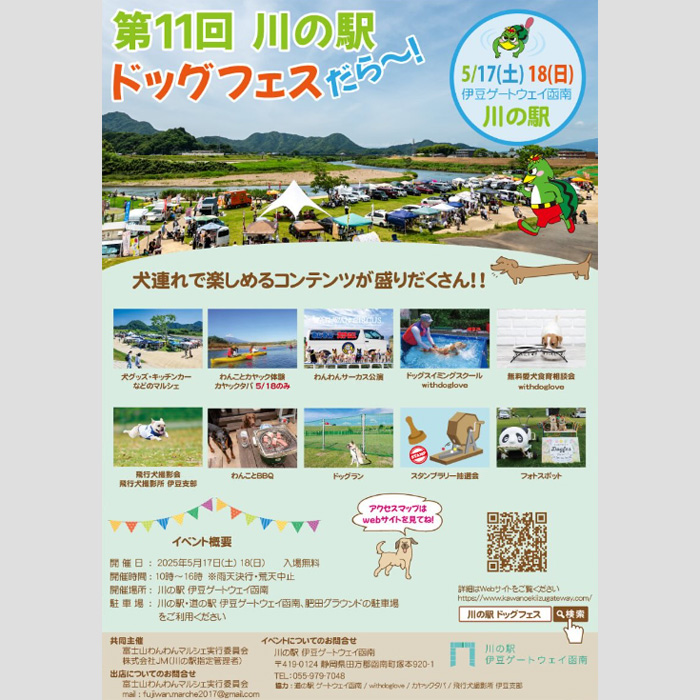 第11回　川の駅ドッグフェスだら～（静岡）