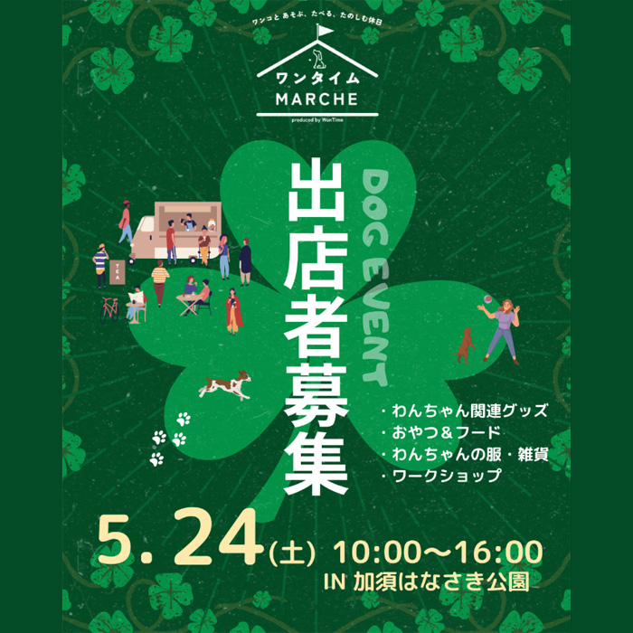 第10回 ワンタイム MARCHE（埼玉）