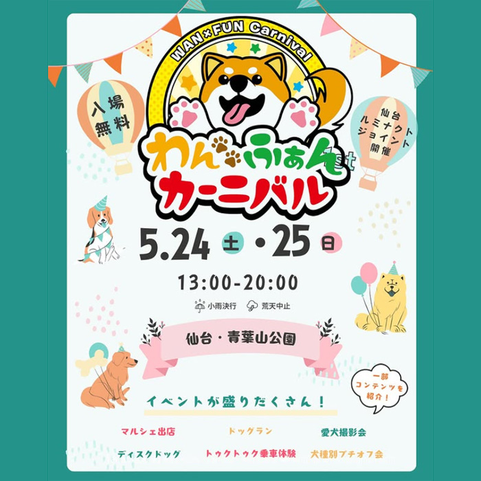 WAN×FUN Carnival わんふぁんカーニバル（宮城）