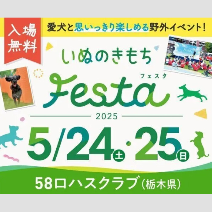 いぬのきもちフェスタ 2025（栃木）