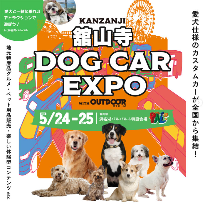 愛犬と出かけよう！舘山寺ドッグカーEXPO with OUTDOOR あそびーくる（静岡）