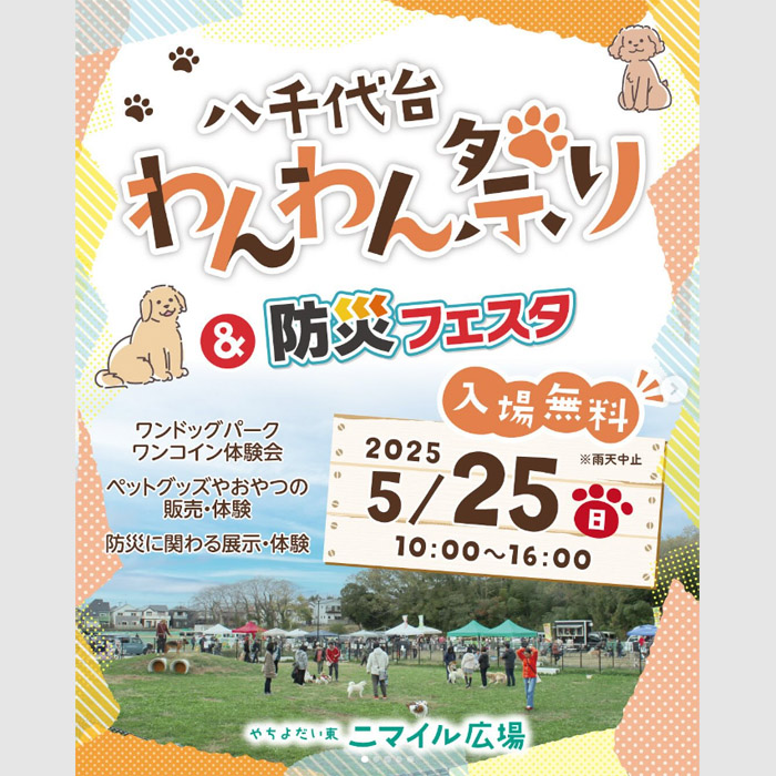 八千代台わんわん祭り＆防災フェスタ（千葉）