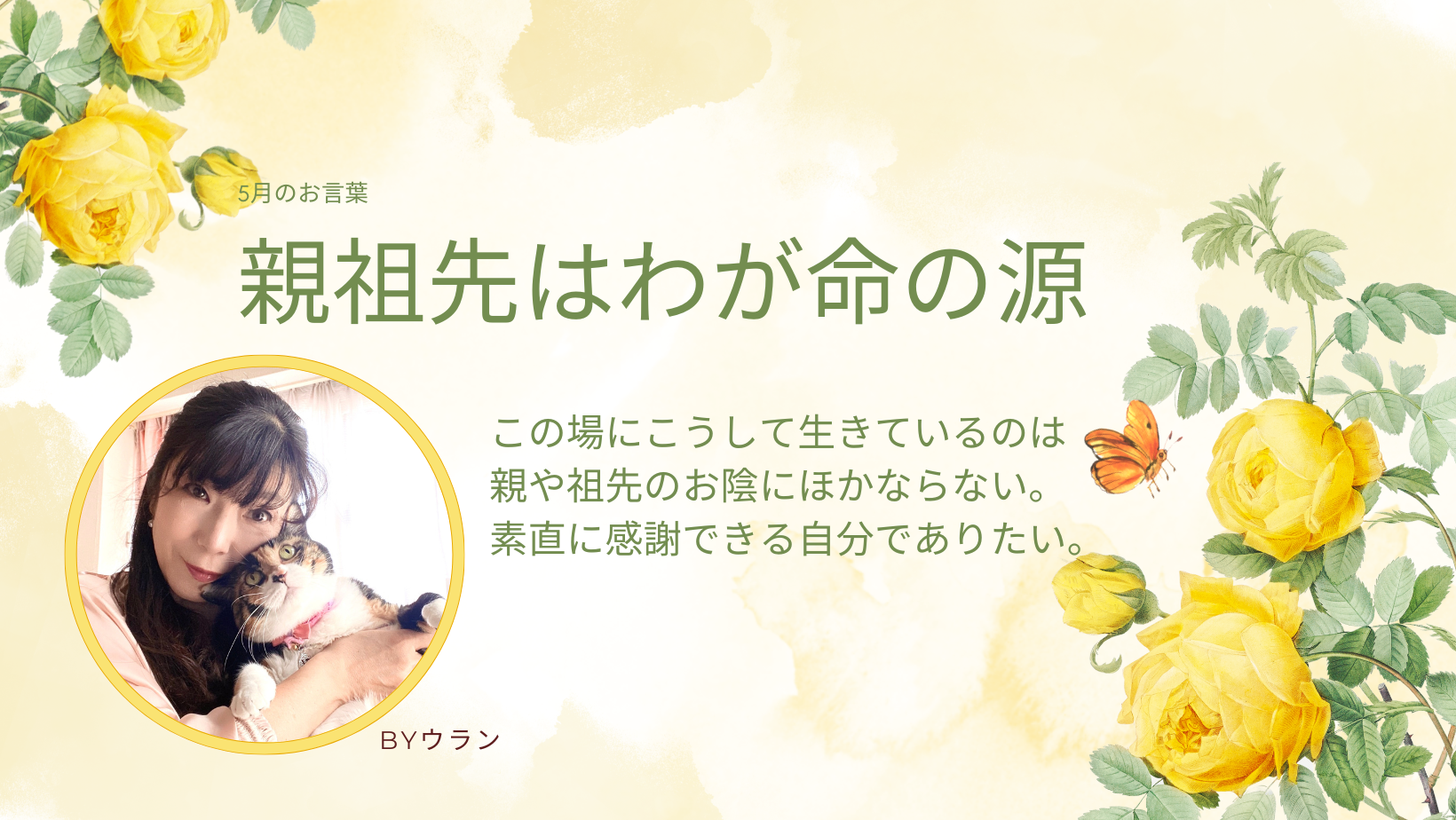 ウランちゃんのお言葉集【5月のお言葉】