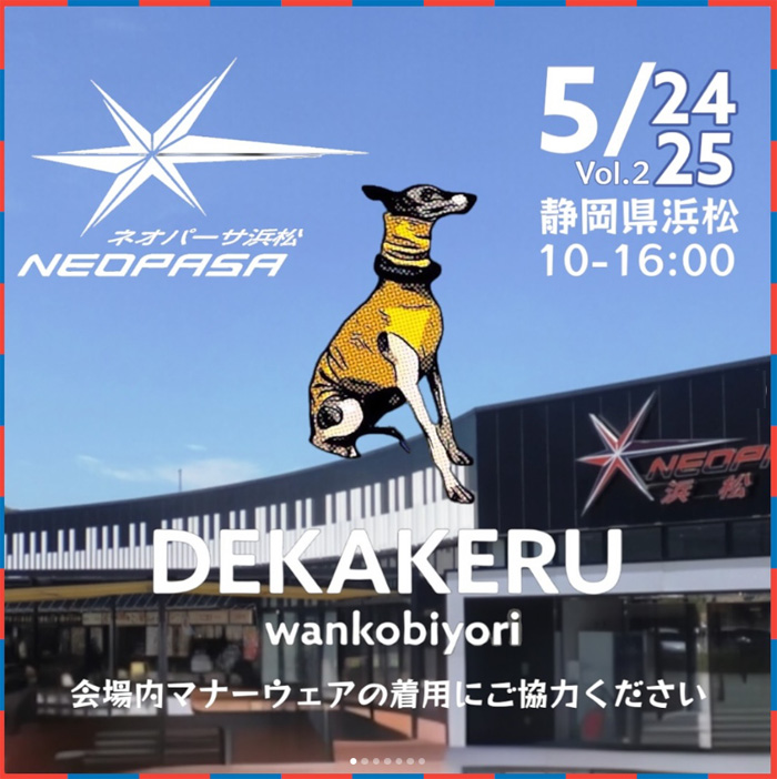 新東名浜松上り DEKAKERU wankobiyori（静岡）
