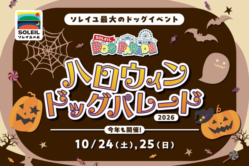 ソレイユハロウィンドッグパレード2026(神奈川) ソレイユハロウィンドッグパレード2026(神奈川)