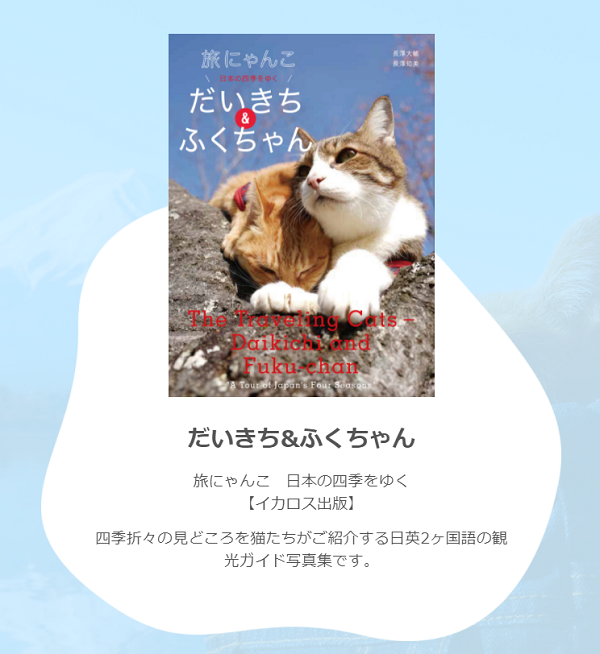 旅にゃんこ ~だいきち&ふくちゃん~ 5