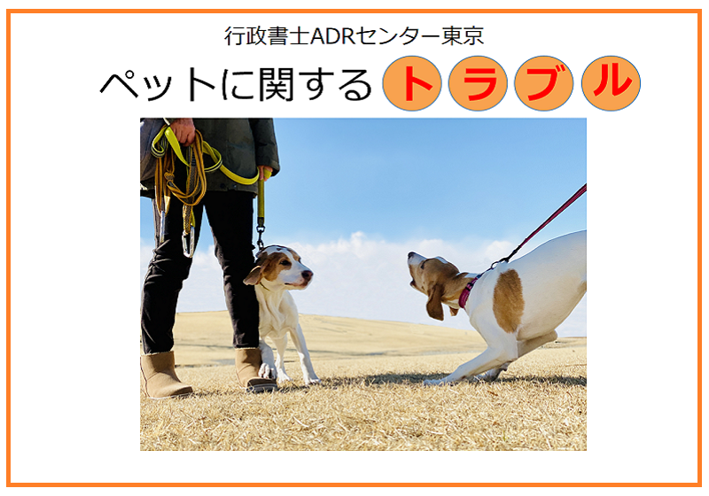 行政書士ADRセンター東京