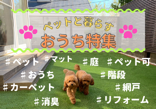 【ペットと暮らすおうち特集】