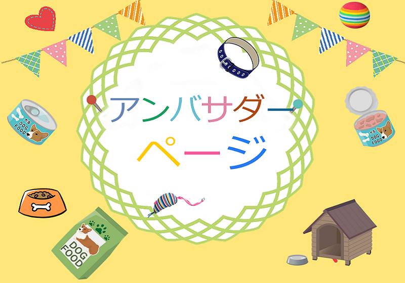 【アンバサダーページ】 ペットの事やペットイベントなどをレポート