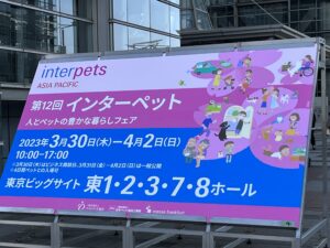 第１２回インターペットに出展しました☆彡