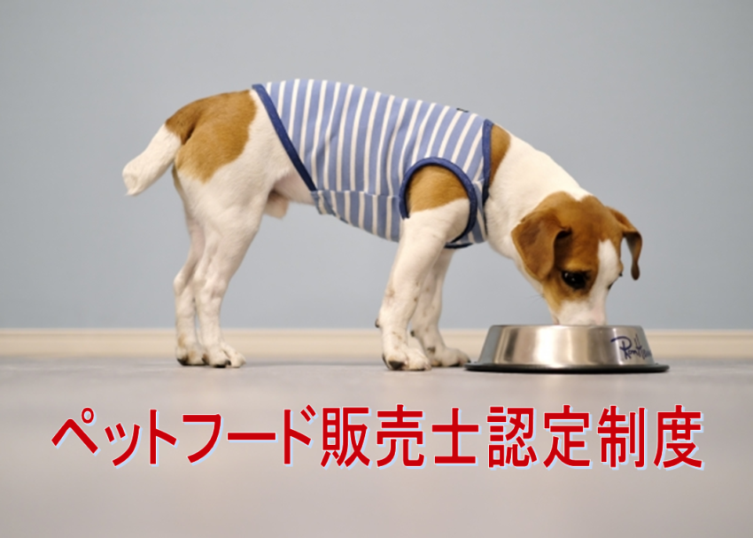 ペットフード販売士認定制度