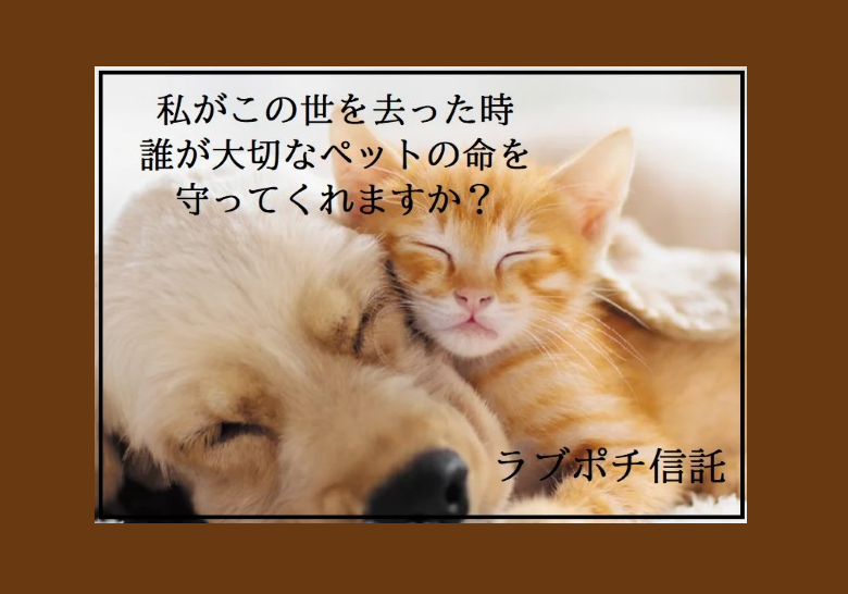 認定NPO法人ピーサポネット　ラブポチ信託®