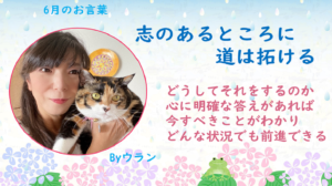 ウランちゃんのお言葉集【6月のお言葉】