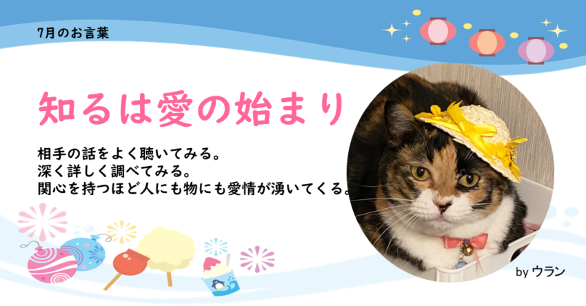 ウランちゃんのお言葉集【７月のお言葉】