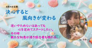 ウランちゃんのお言葉集【８月のお言葉】