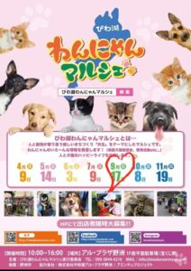 びわ湖わんにゃんマルシェ出店